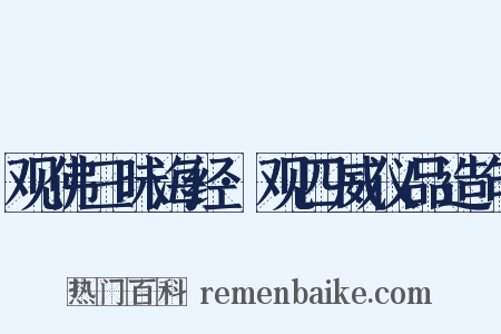 观佛三昧海经·观四威仪品造句是什么意思的图片